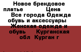 Новое брендовое платье Alessa  › Цена ­ 5 500 - Все города Одежда, обувь и аксессуары » Женская одежда и обувь   . Курганская обл.,Курган г.